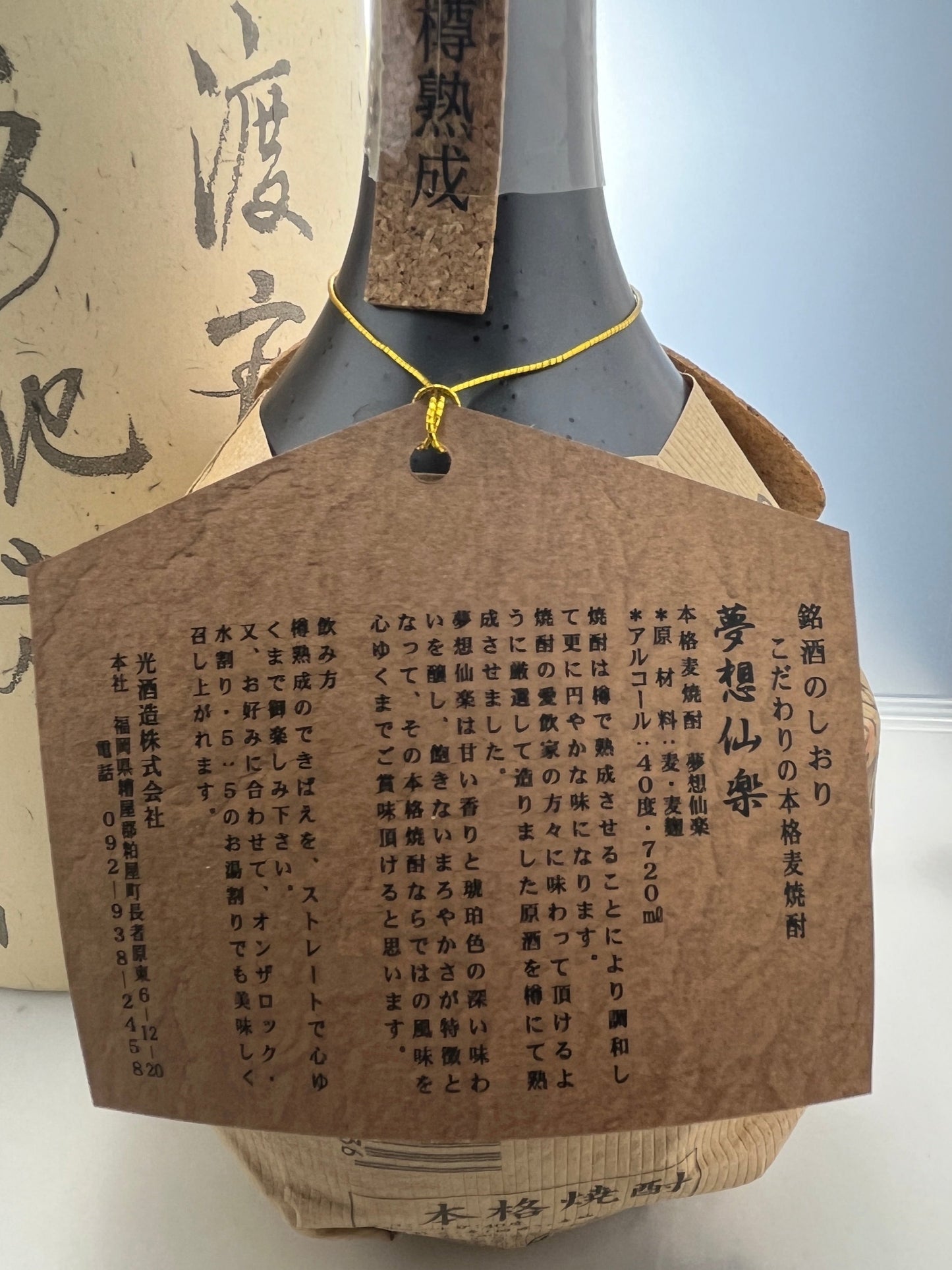 夢想仙楽720ml【長崎県の麦焼酎】