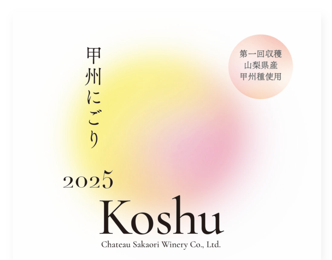 シャトー酒折 甲州にごり750ml【日本ワイン】