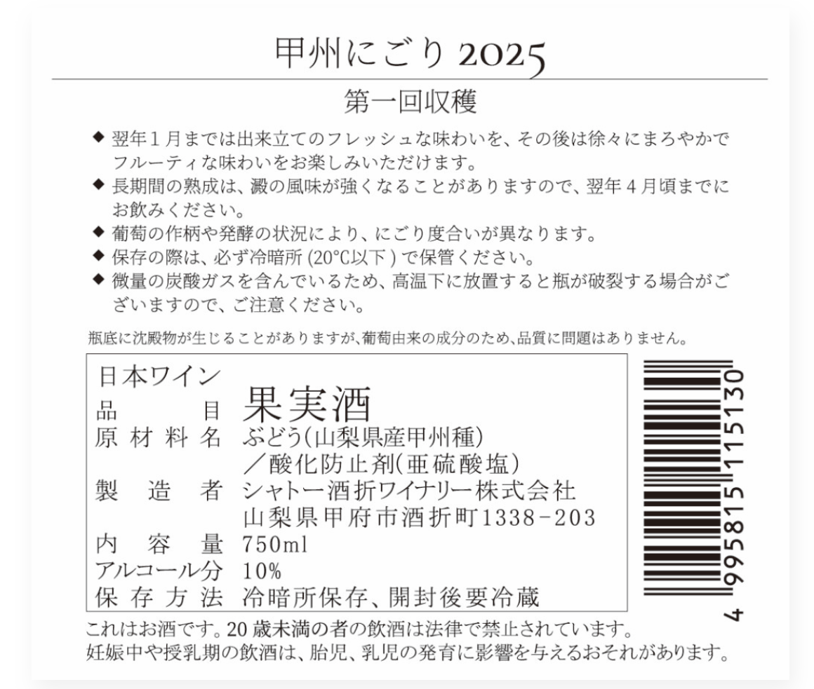 シャトー酒折 甲州にごり750ml【日本ワイン】